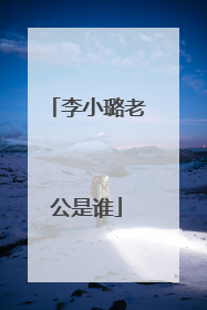 李小璐老公是谁