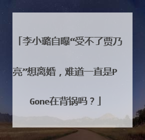李小璐自曝“受不了贾乃亮”想离婚，难道一直是PGone在背锅吗？