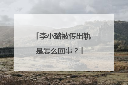 李小璐被传出轨是怎么回事?