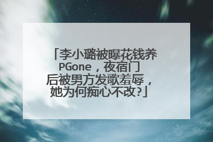李小璐被曝花钱养PGone，夜宿门后被男方发歌羞辱，她为何痴心不改?