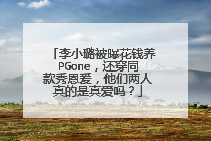 李小璐被曝花钱养PGone,还穿同款秀恩爱,他们两人真的是真爱吗?