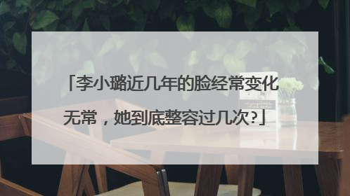 李小璐近几年的脸经常变化无常,她到底整容过几次?