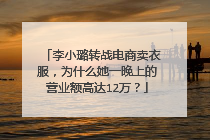 李小璐转战电商卖衣服,为什么她一晚上的营业额高达12万?