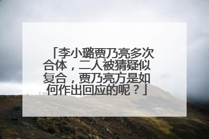 李小璐贾乃亮多次合体，二人被猜疑似复合，贾乃亮方是如何作出回应的呢？