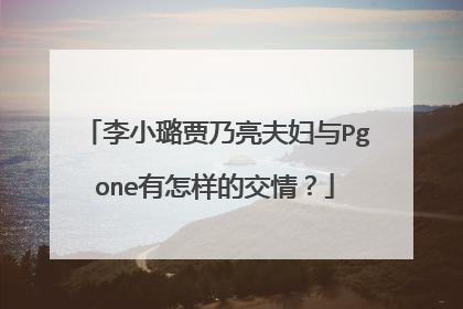 李小璐贾乃亮夫妇与Pgone有怎样的交情?