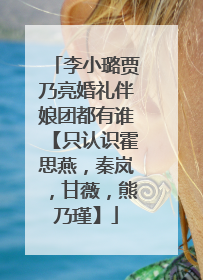 李小璐贾乃亮婚礼伴娘团都有谁【只认识霍思燕，秦岚，甘薇，熊乃瑾】