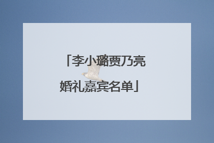 李小璐贾乃亮婚礼嘉宾名单