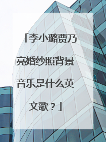 李小璐贾乃亮婚纱照背景音乐是什么英文歌？