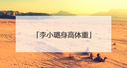 李小璐身高体重