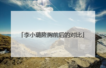 李小璐隆胸前后的对比