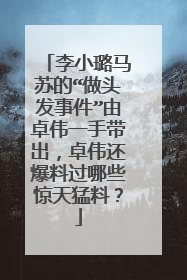 李小璐马苏的“做头发事件”由卓伟一手带出，卓伟还爆料过哪些惊天猛料？