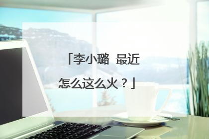 李小璐 最近怎么这么火？