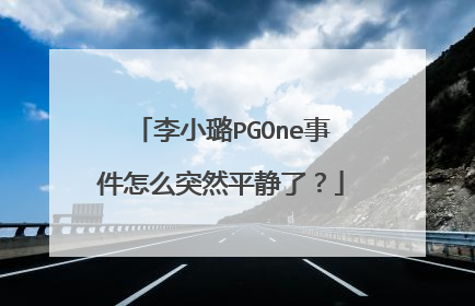 李小璐PGOne事件怎么突然平静了?
