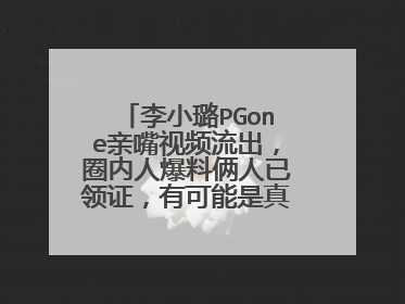 李小璐PGone亲嘴视频流出，圈内人爆料俩人已领证，有可能是真的吗？