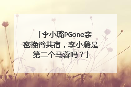李小璐PGone亲密挽臂共宿,李小璐是第二个马蓉吗?