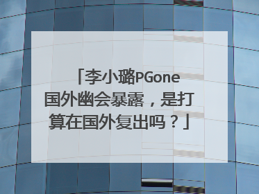 李小璐PGone国外幽会暴露,是打算在国外复出吗?