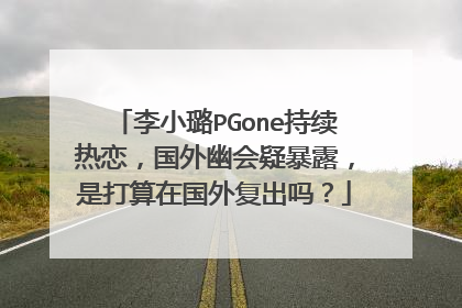 李小璐PGone持续热恋,国外幽会疑暴露,是打算在国外复出吗?