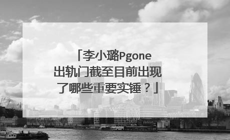 李小璐Pgone出轨门截至目前出现了哪些重要实锤？