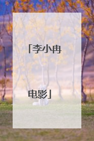 李小冉电影
