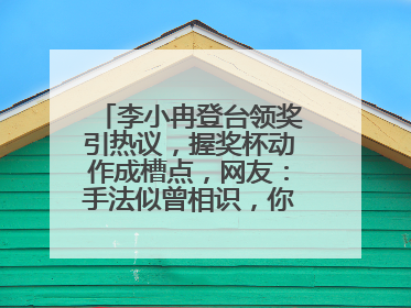 李小冉登台领奖引热议，握奖杯动作成槽点，网友：手法似曾相识，你怎么看？