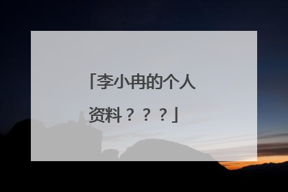 李小冉的个人资料？？？