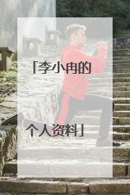 李小冉的个人资料