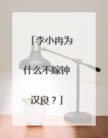 李小冉为什么不嫁钟汉良？
