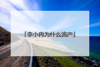 李小冉为什么流产