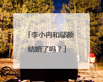 李小冉和鄢颇结婚了吗？