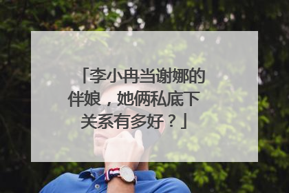 李小冉当谢娜的伴娘,她俩私底下关系有多好?