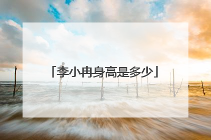李小冉身高是多少