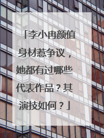 李小冉颜值身材惹争议，她都有过哪些代表作品？其演技如何？