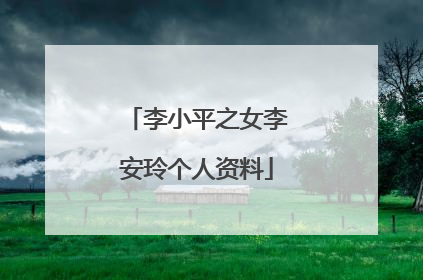 李小平之女李安玲个人资料