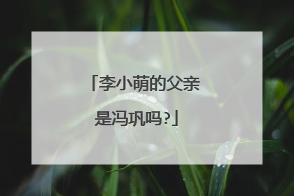 李小萌的父亲是冯巩吗?