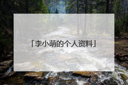 李小萌的个人资料