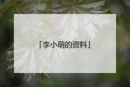 李小萌的资料