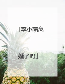 李小萌离婚了吗