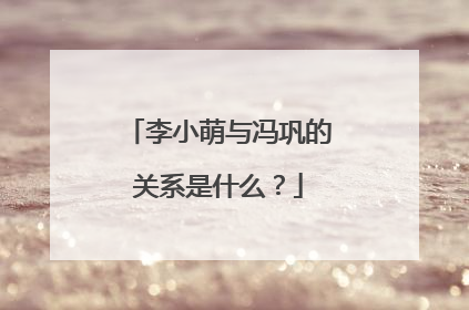 李小萌与冯巩的关系是什么?