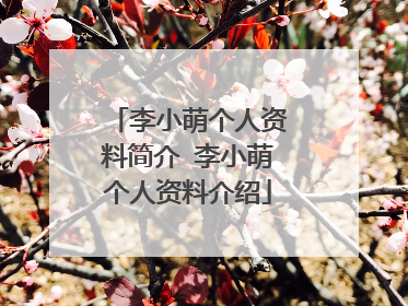 李小萌个人资料简介 李小萌个人资料介绍