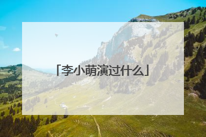 李小萌演过什么