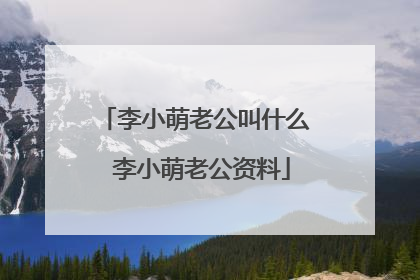李小萌老公叫什么 李小萌老公资料