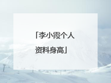李小霞个人资料身高