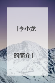 李小龙的简介