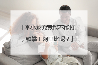 李小龙究竟能不能打,和拳王阿里比呢?