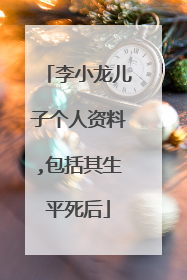 李小龙儿子个人资料,包括其生平死后