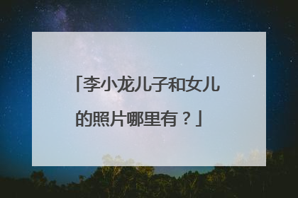 李小龙儿子和女儿的照片哪里有?