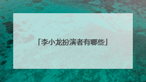 李小龙扮演者有哪些