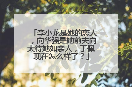 李小龙是她的恋人,向华强是她前夫向太待她如亲人,丁佩现在怎么样了?