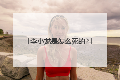 李小龙是怎么死的?