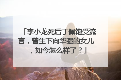李小龙死后丁佩饱受流言，曾生下向华强的女儿，如今怎么样了？